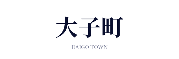 大子町