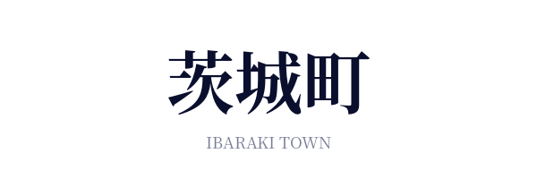 茨城町