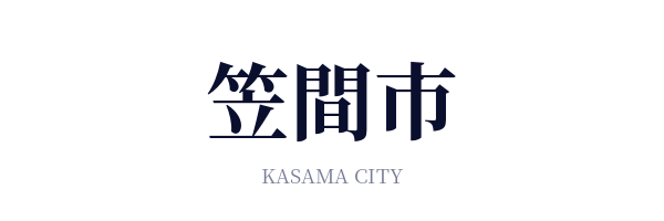 笠間市