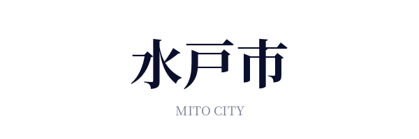 水戸市