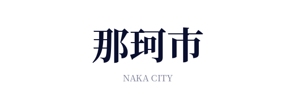 那珂市