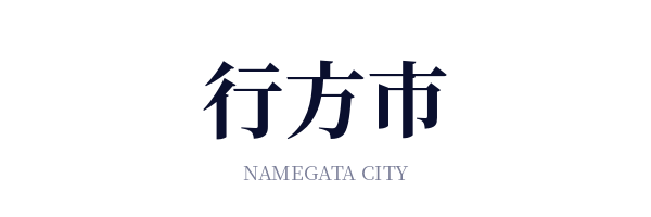 行方市