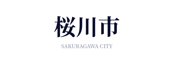 桜川市