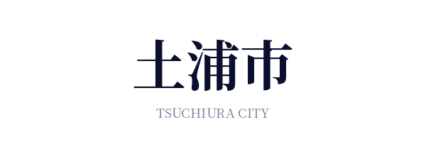 土浦市