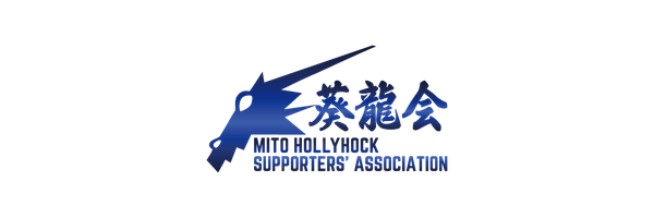 水戸ホーリーホック後援会 葵龍会